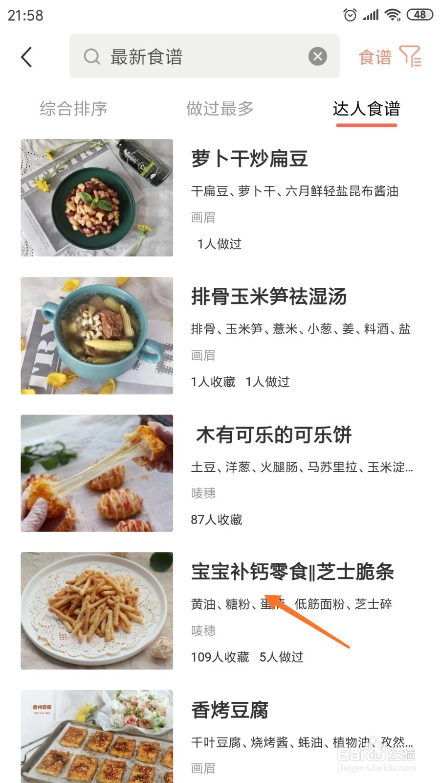 烘焙帮中怎么查看宝宝补钙零食