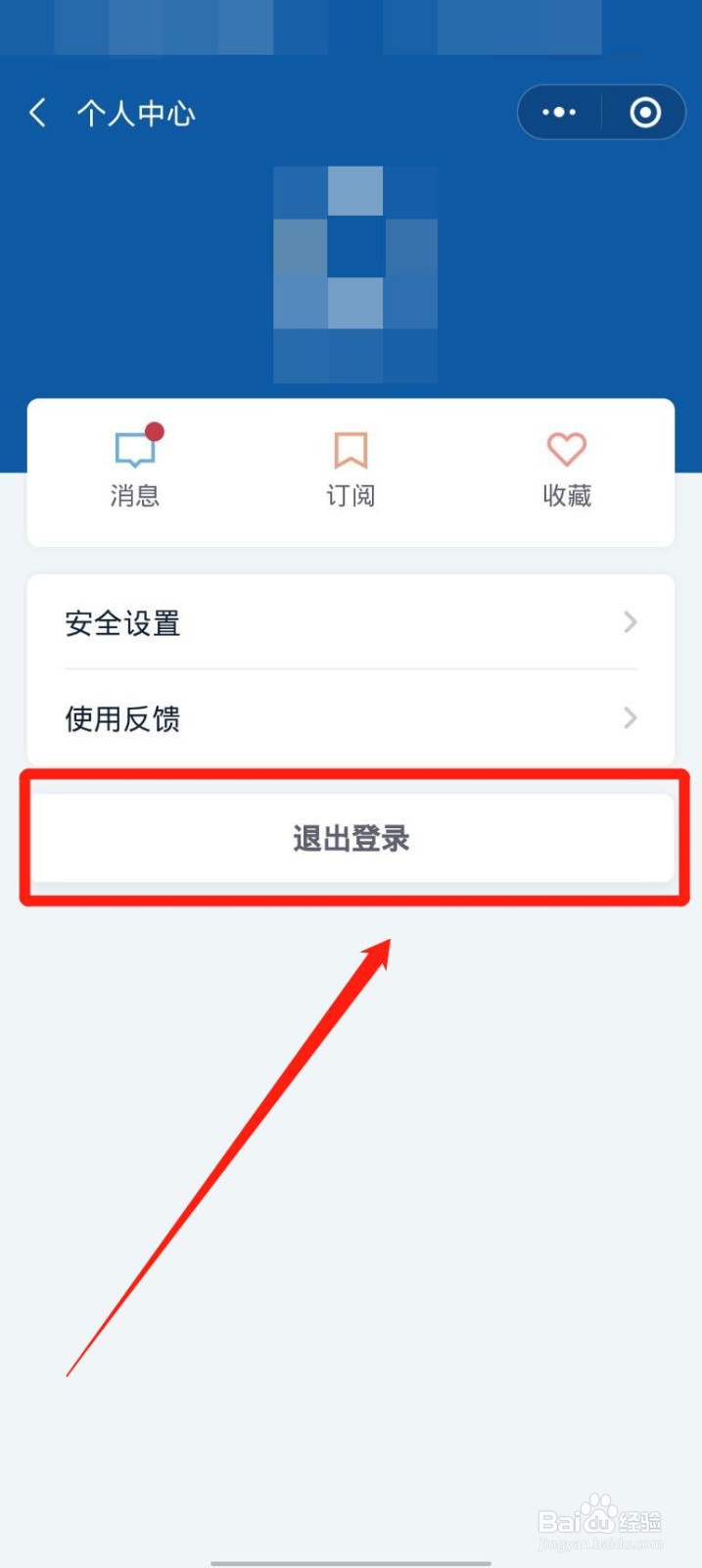 微信国务院客户端小程序怎么退出登录