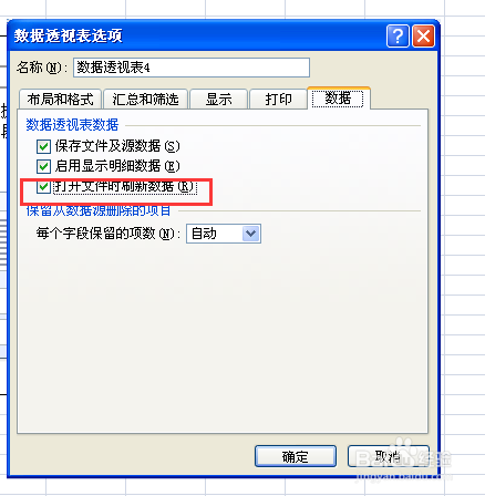 怎样使打开工作簿时数据透视表会自动刷新数据
