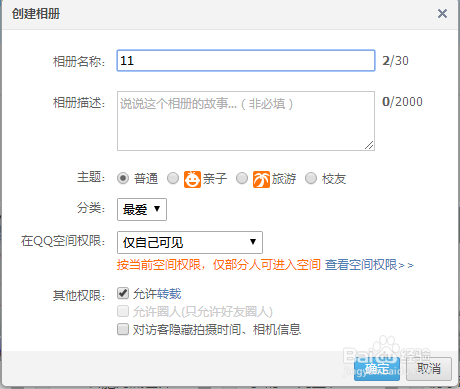 怎样把照片保存在QQ空间仅对自己可见