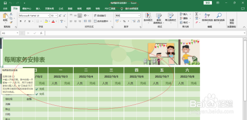 Excel 2016如何创建每周家务安排表模板文档