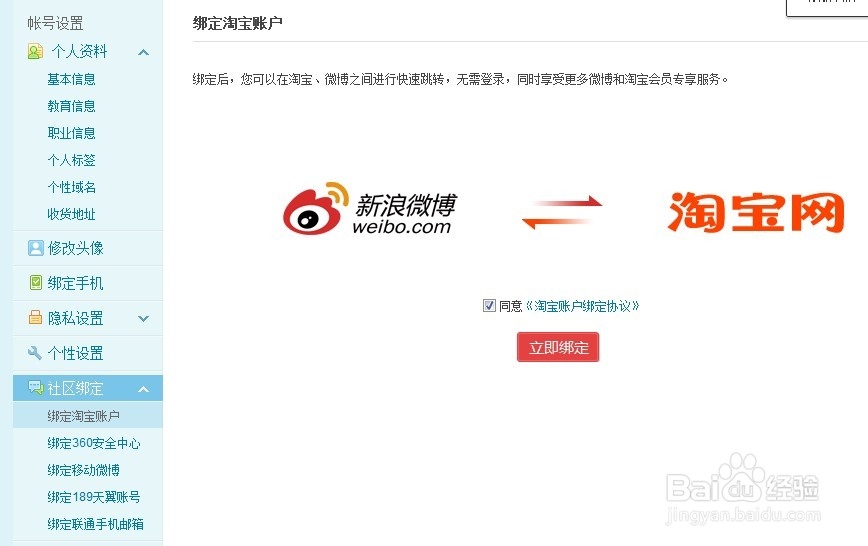 微博绑定淘宝店