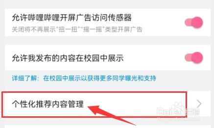 哔哩哔哩如何允许向我推荐个性化内容?
