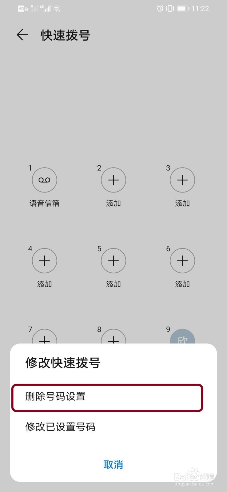 华为智能手机如何删除已设置快速拨号的号码