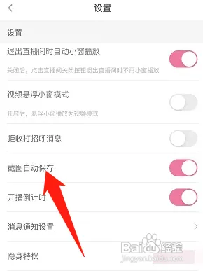 花椒在哪关闭截图自动保存