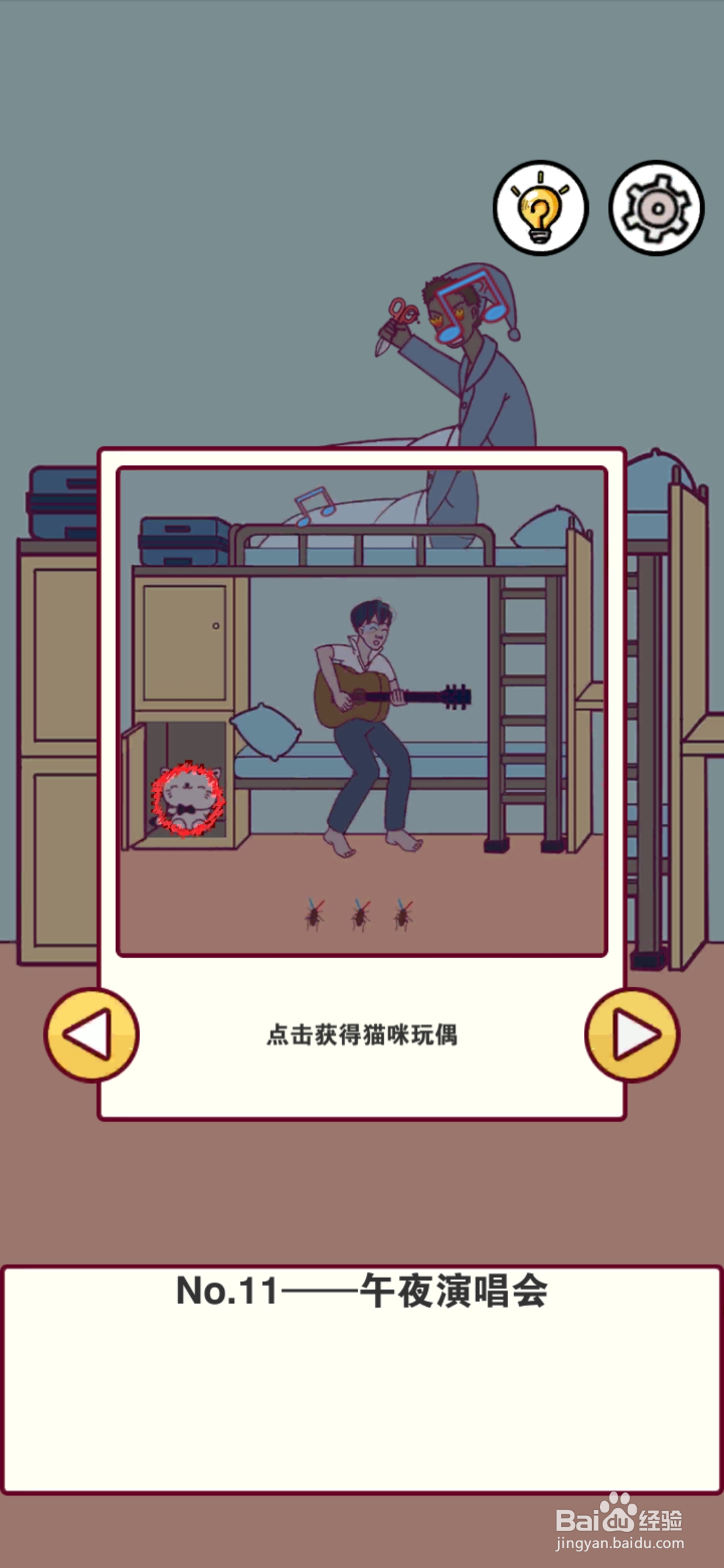 宿舍是不可能核平的第11关攻略