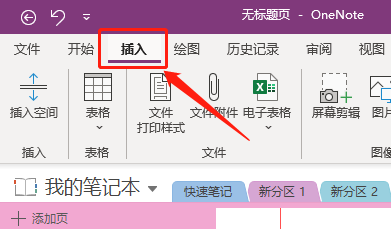 Win版OneNote如何创建Excel电子表格