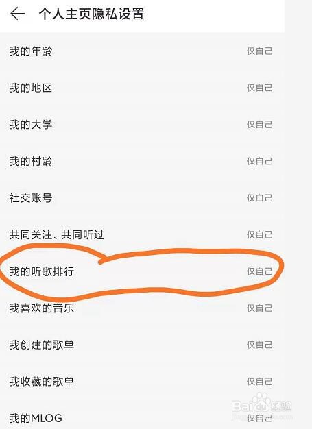 如何将网易云音乐的听歌排行设置成仅自己可见