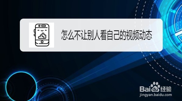 不让别人看自己的视频动态如何设置