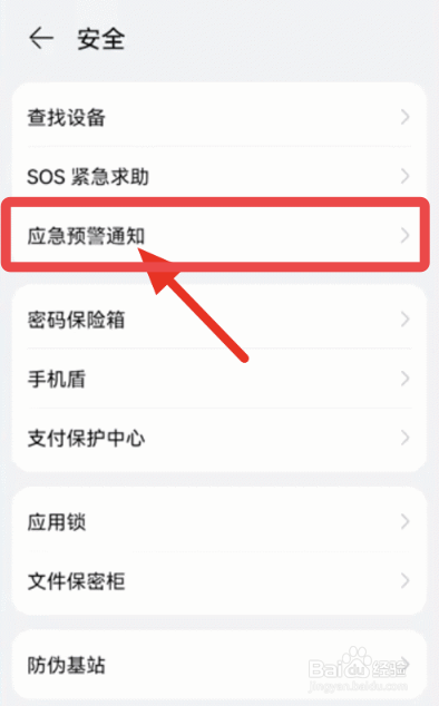 三星s22怎么设置地震预警