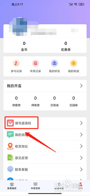 有惊喜app怎么填写邀请码