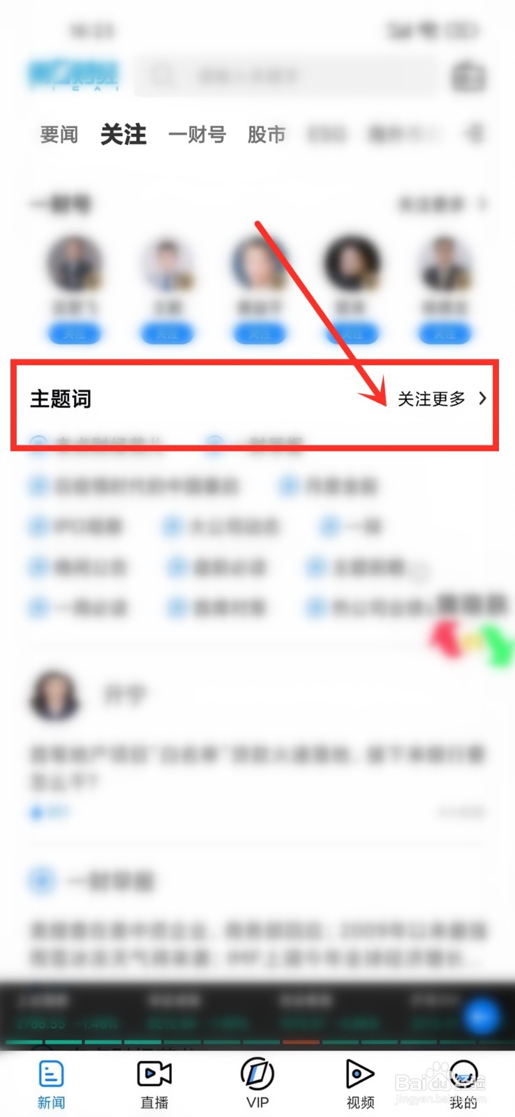 第一财经app怎么关注主题词