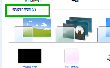 Win7新手如何更改设置下载安装桌面主题