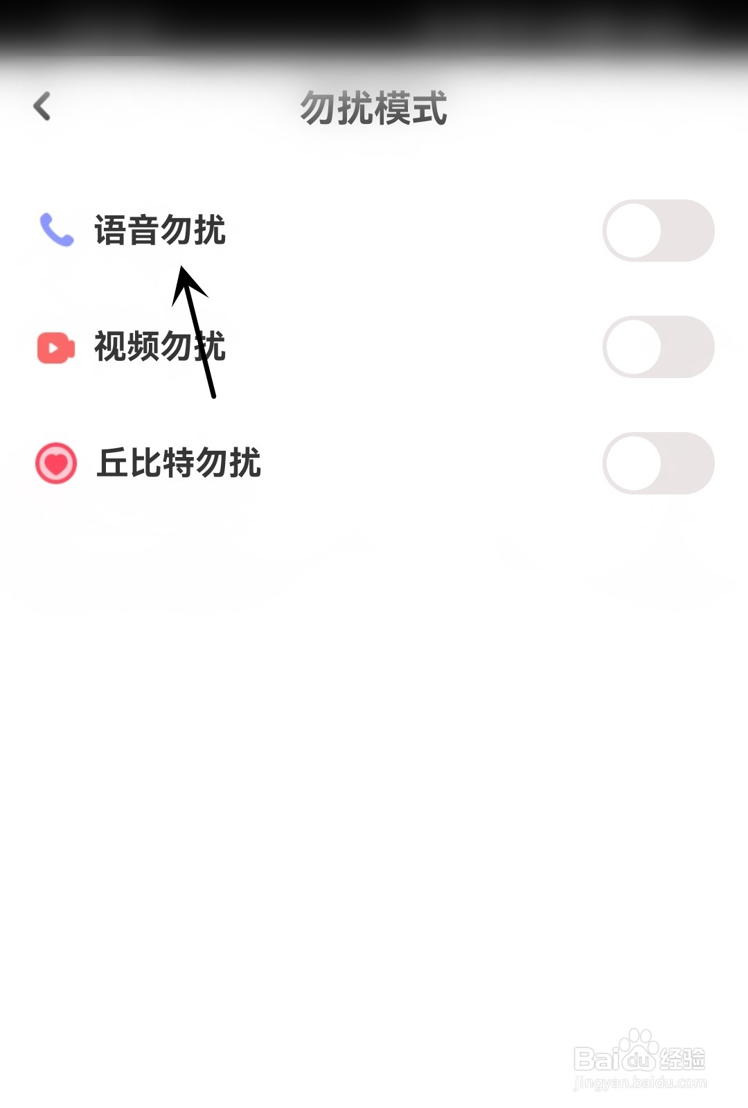 她盼怎么开启语音勿扰