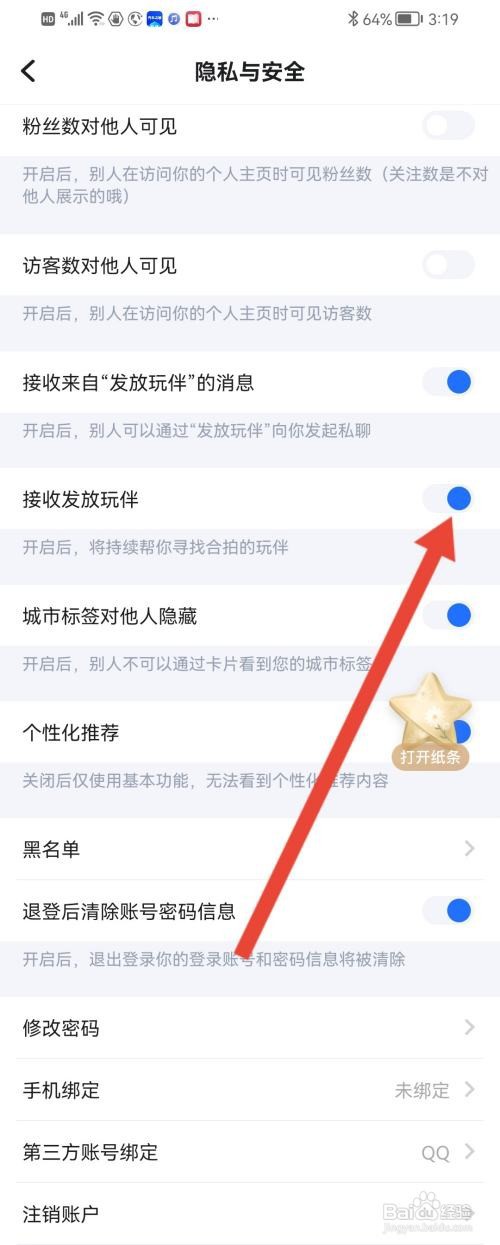 欢游怎么关闭发放玩伴