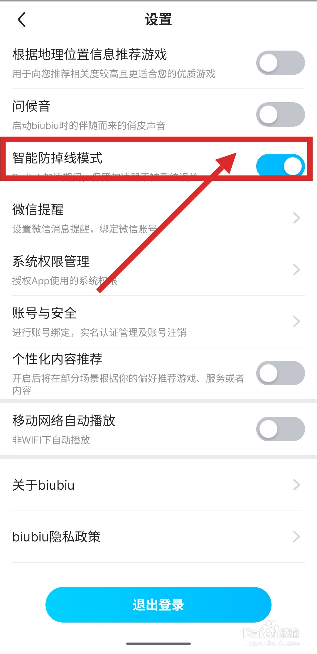 如何在biubiu加速器中开启智能防掉线模式？