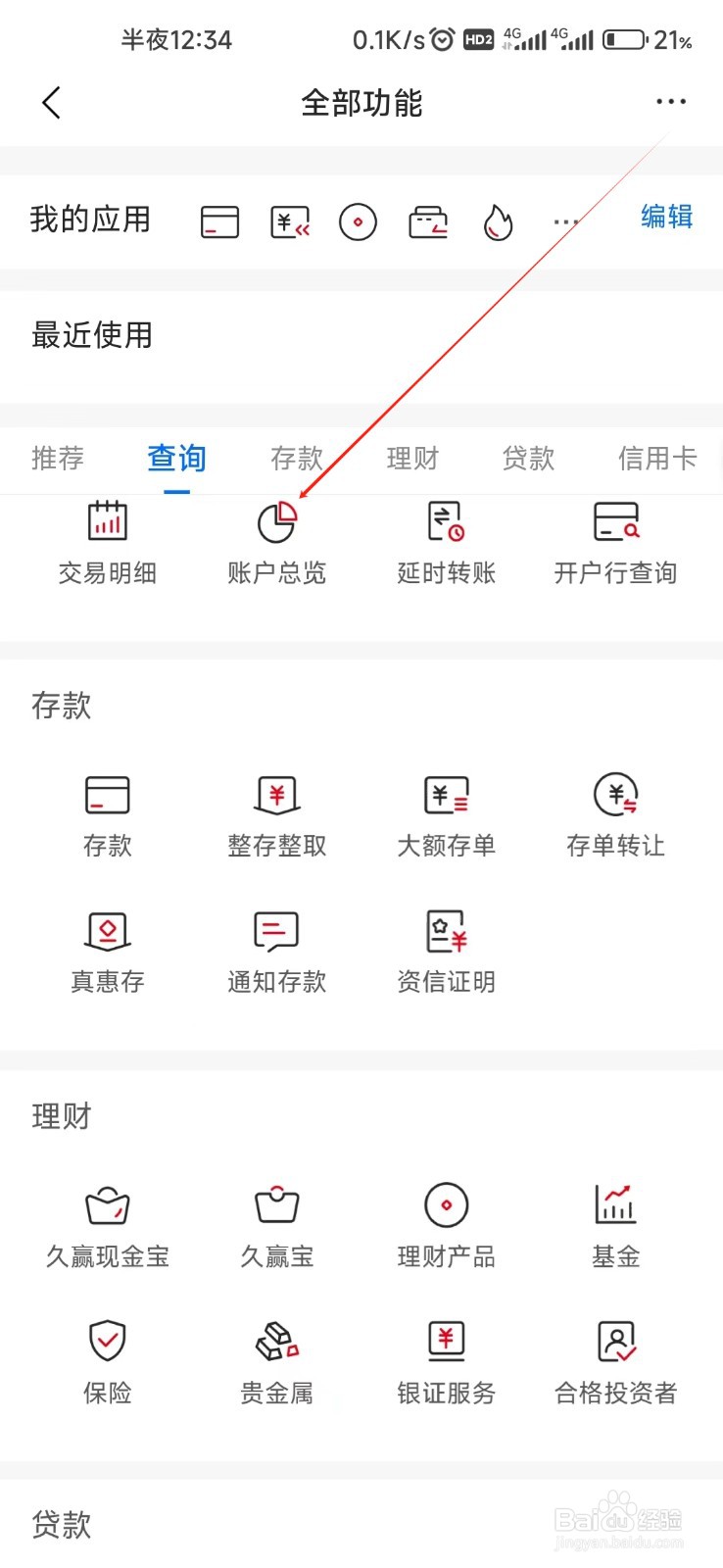 九江银行怎样找到账户总览