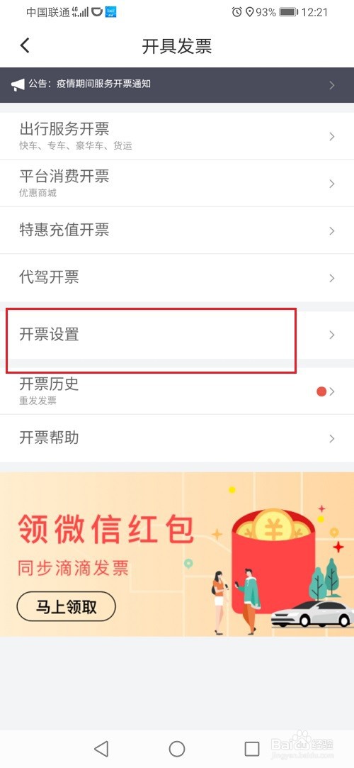 滴滴出行怎么设置发票抬头