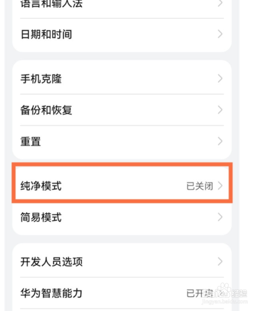 鸿蒙如何关闭纯净模式？