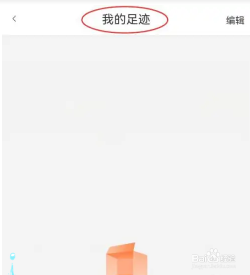 白菜优选我的足迹记录怎么查找