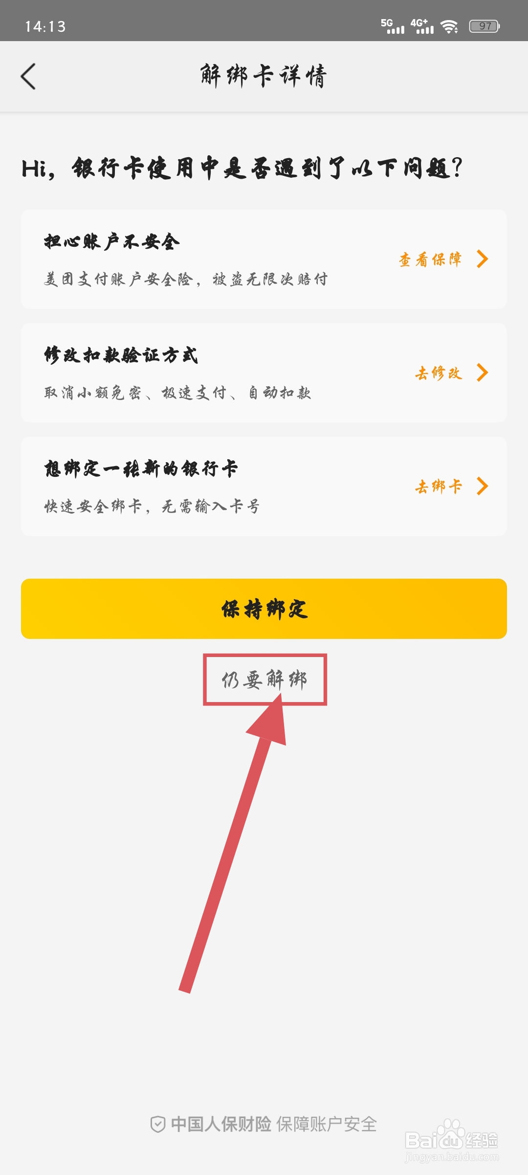 解绑美团绑定的银行卡