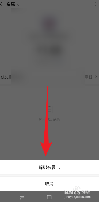 微信如何解绑亲属卡
