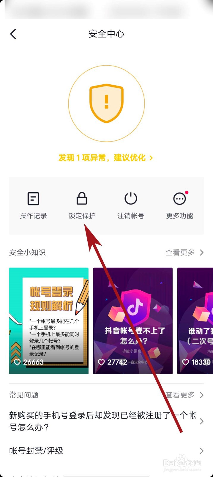 抖音app怎么开启锁定保护