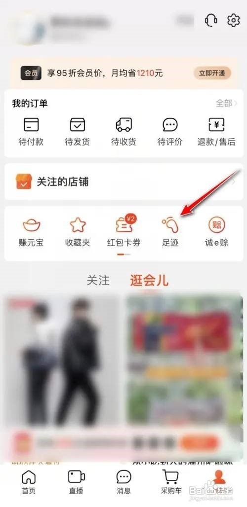 阿里巴巴怎么删除足迹
