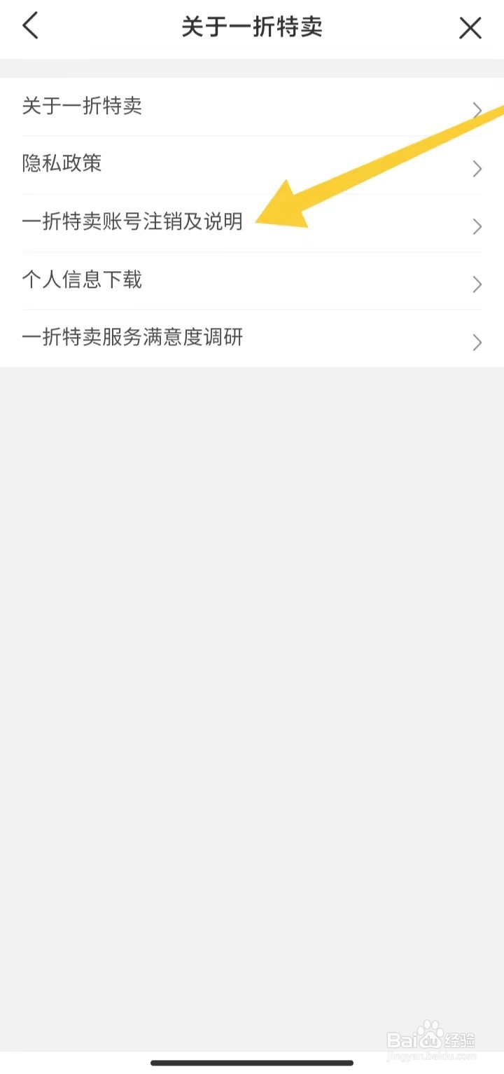 怎样查看一折特卖账号注销及说明