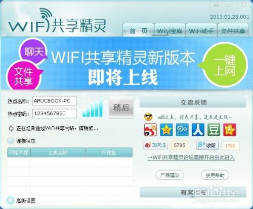 笔记本变成wifi热点：WIFI共享精灵攻略