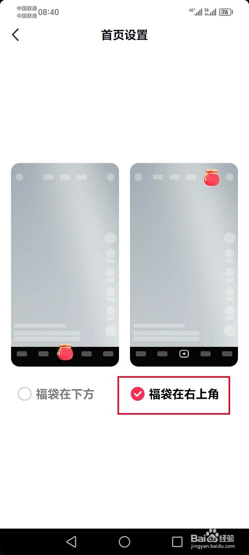 抖音极速版怎么设置首页福袋功能