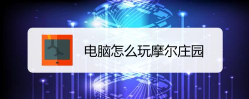 电脑怎么玩摩尔庄园