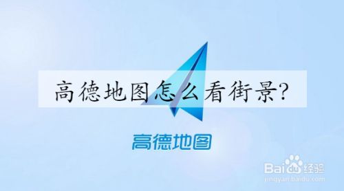 高德地图怎么看街景