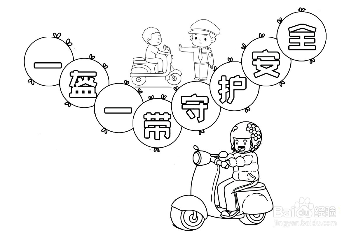 一盔一戴手抄报