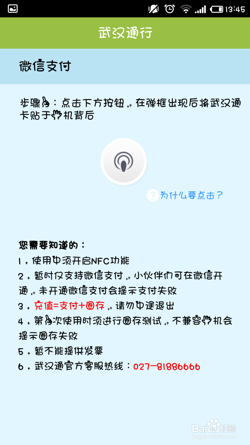 有NFC功能的手机如何给公交卡充值