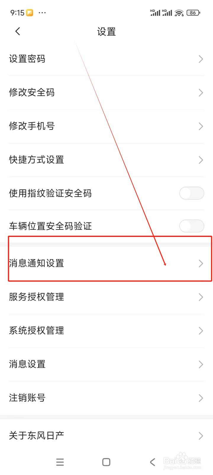 东风日产如何关闭商城订单信息通知