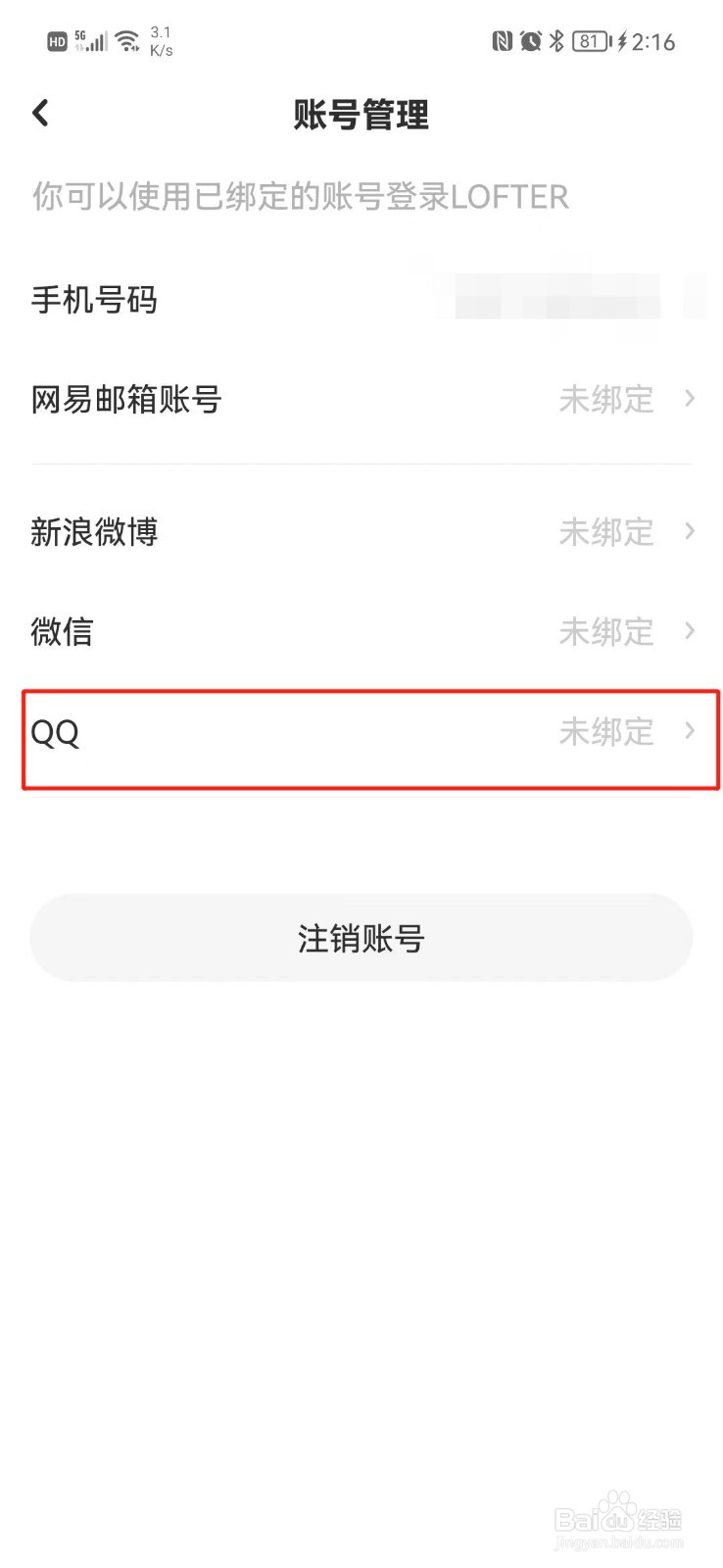 LOFTER怎么绑定QQ号