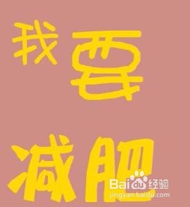 减掉多余的脂肪