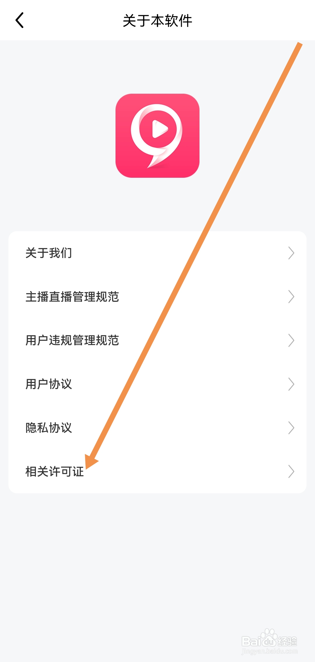 我们去哪查找九秀直播软件的相关许可证