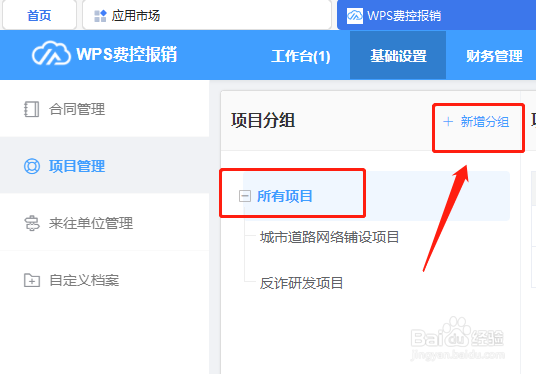 WPS费控报销平台如何新增项目分组架构？