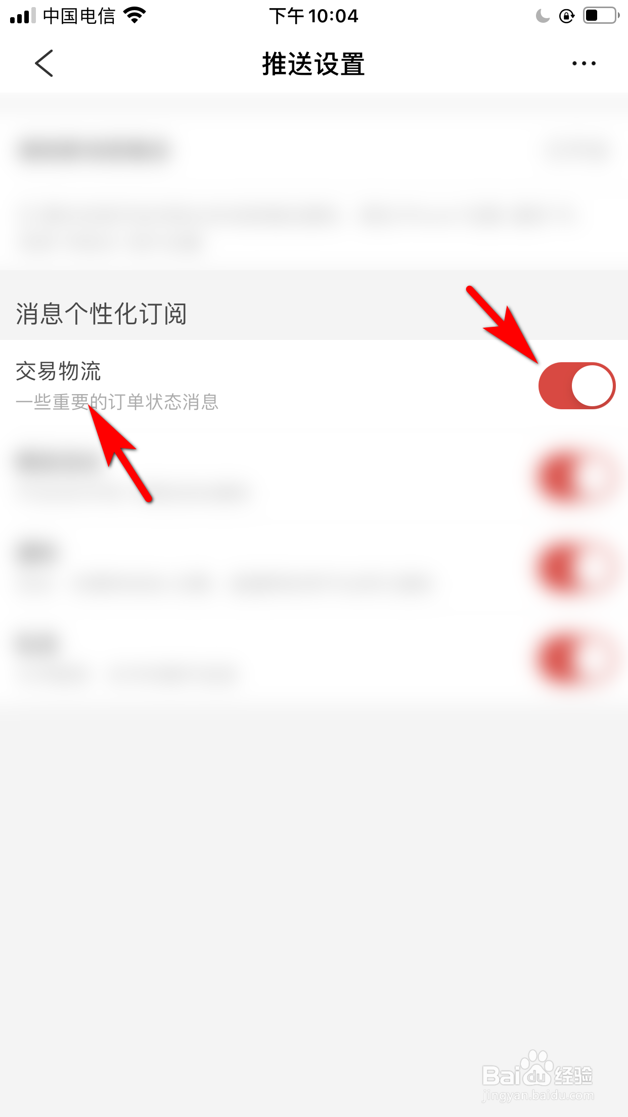洋码头怎么设置允许推送交易物流状态的消息