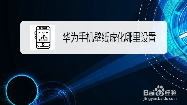 华为Mate30如何设置壁纸虚化