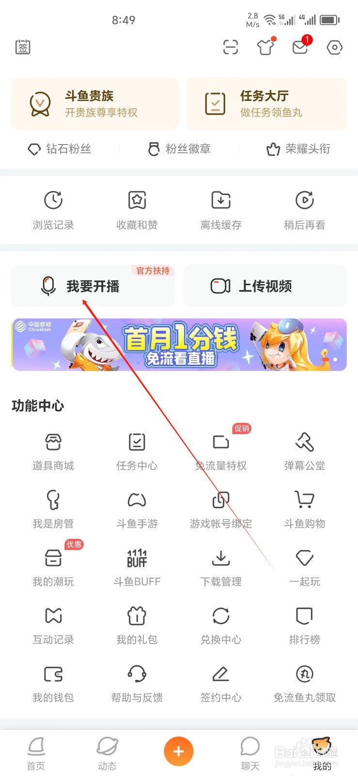 斗鱼手机APP怎样找到我要开播
