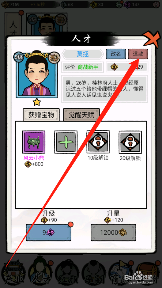 江南首富模拟器如何遣散人才