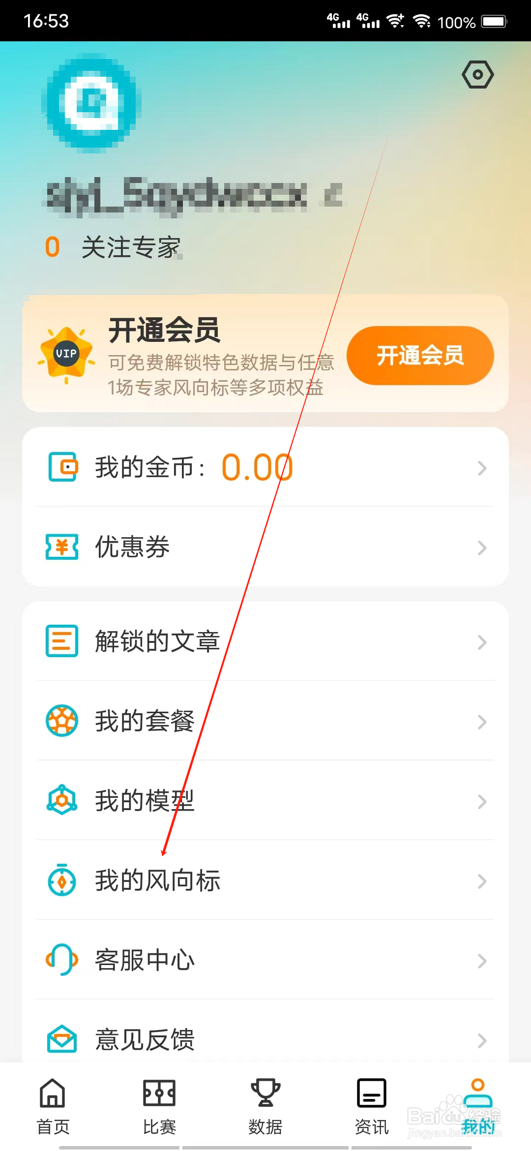 懂球圈怎样查看我的风向标
