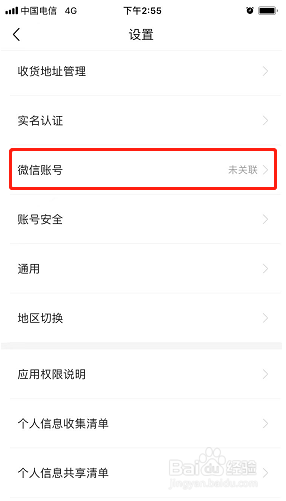 豌豆公主如何关联微信账号