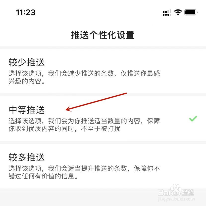 百度账号推送偏好设置为中等推送