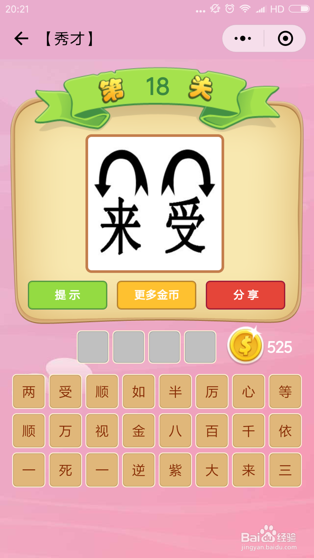 微信小程序成语猜猜看秀才(13-24)图文攻略