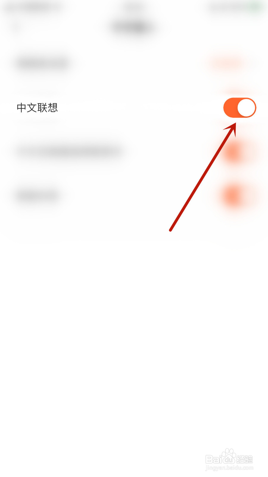 趣键盘怎么设置中文联想停用