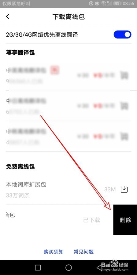百度翻译怎么样删除下载的离线包